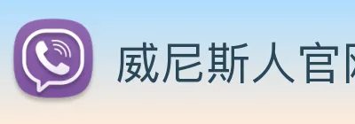 威尼斯人官网平台 Logo